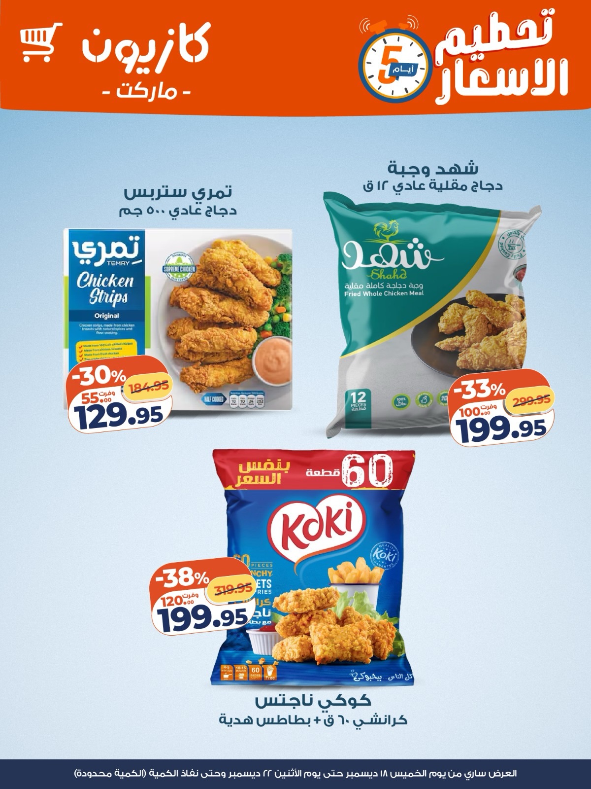 kazyon offers from 18dec to 22dec 2025 عروض كازيون من 18 ديسمبر حتى 22 ديسمبر 2025 صفحة رقم 2